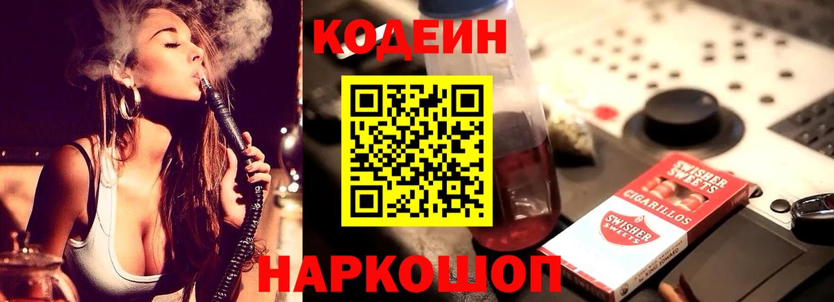 Codein Purple Drank  Кодеин Purple Drank  Вход с VPN  Фурманов 
